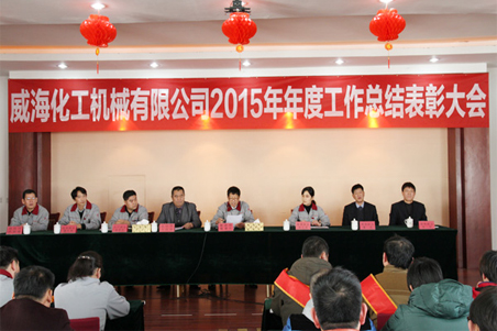 威?；瘷C2015年度總結大會順利召開1.jpg